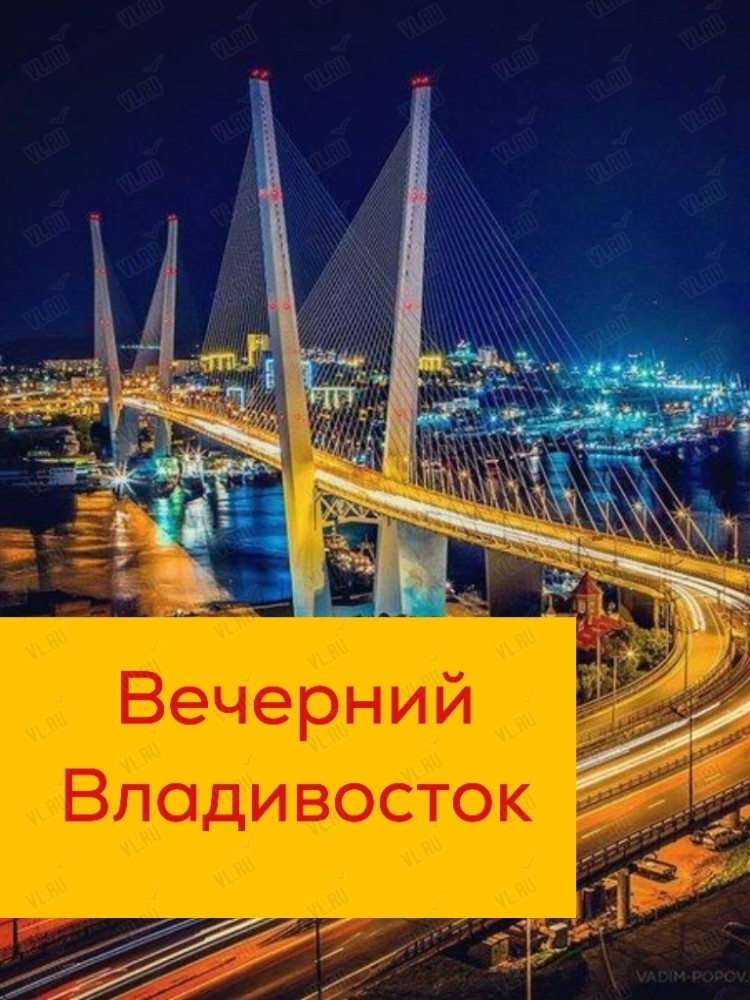 Экскурсия «Вечерний Владивосток» (Таконт)