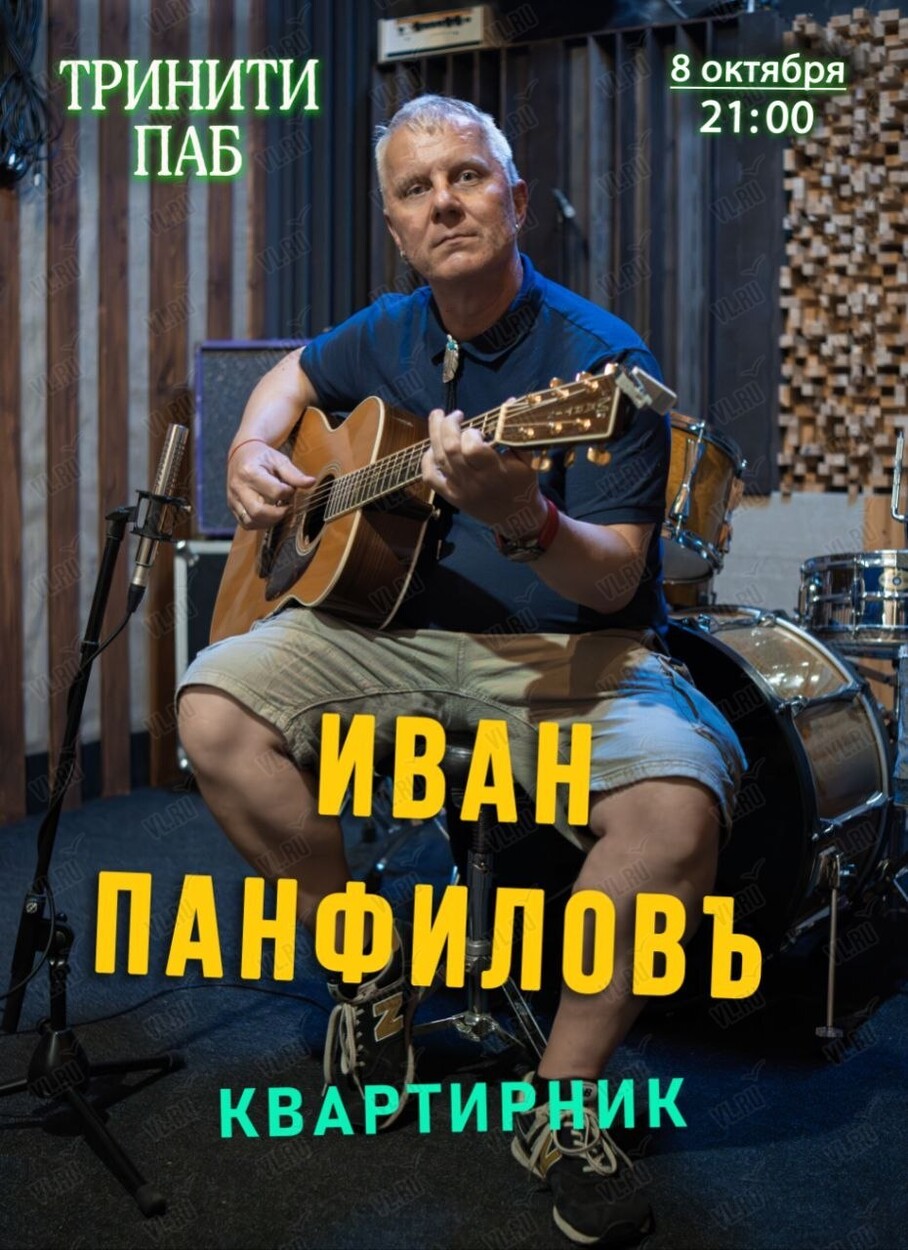 Иван Панфилов. Квартирник (Тринити)
