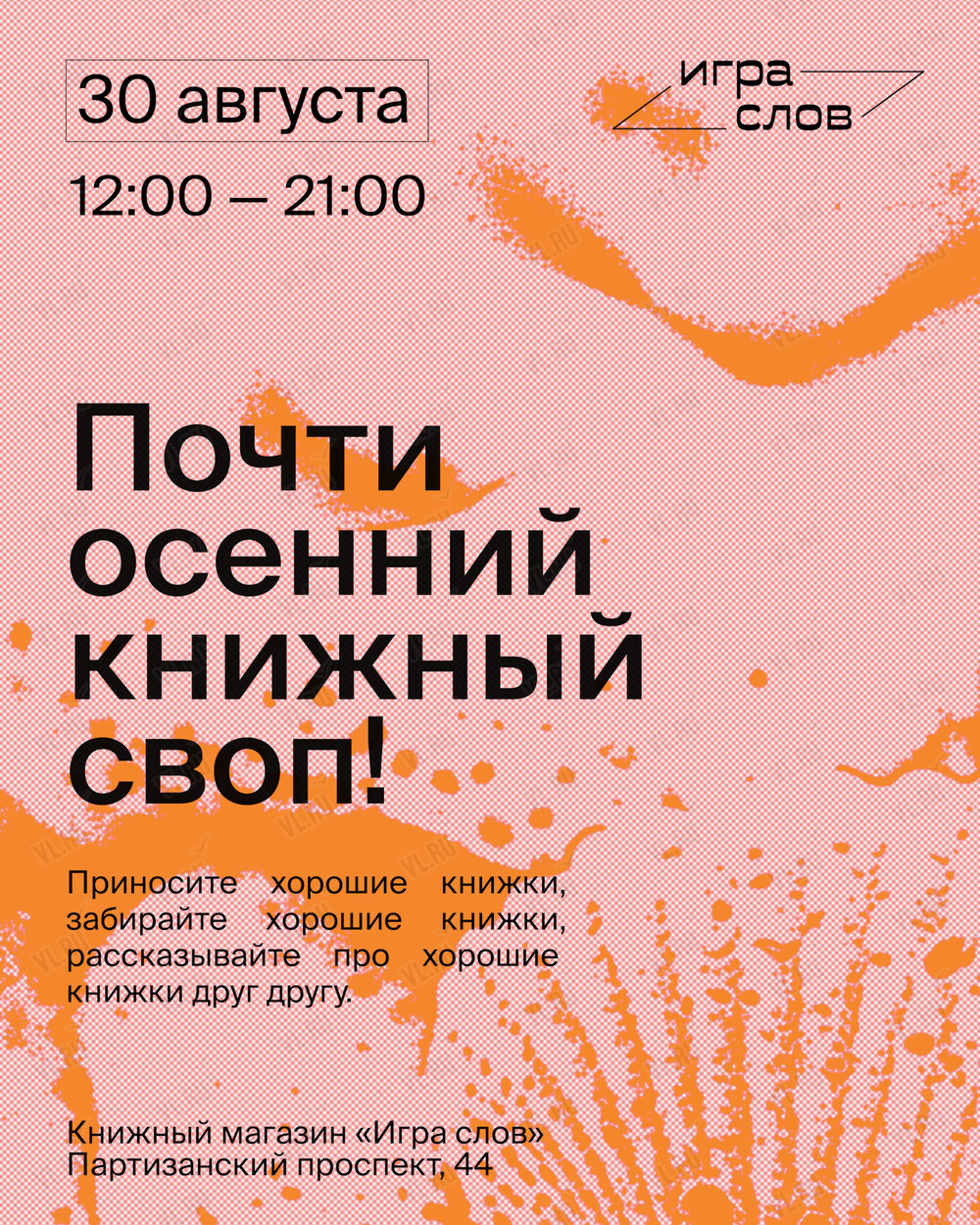 Книжный своп (Игра слов)