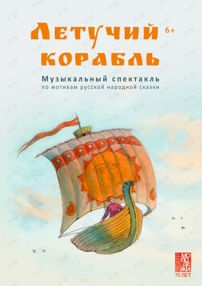 Спектакль «Летучий корабль» (Театр Молодежи)