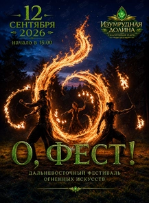 Дальневосточный фестиваль огненных искусств «О ФЕСТ» (Изумрудная долина)