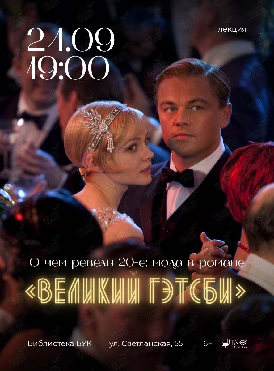 Лекция «О чем ревели 20-е: мода в романе "Великий Гэтсби"» (Бук)