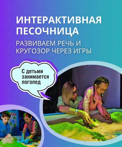 Занятия в интерактивной песочнице для детей от 2 -5 до 6 лет (Симфония)