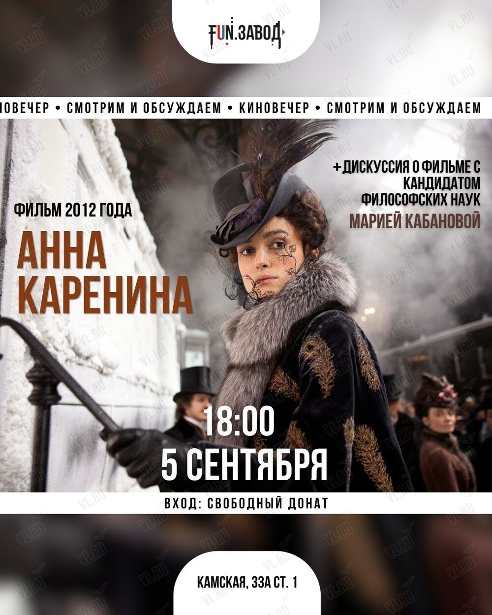 Киновечер. Смотрим и обсуждаем «Анну Каренину» (Fun.завод)
