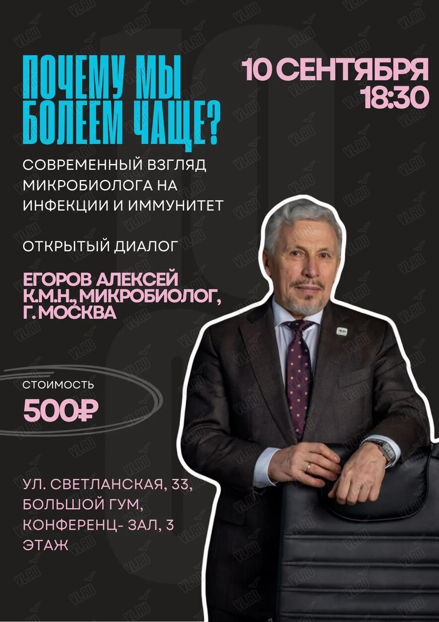 Встреча «Почему мы болеем чаще? Современный взгляд микробиолога на инфекции и иммунитет» (Большой ГУМ)