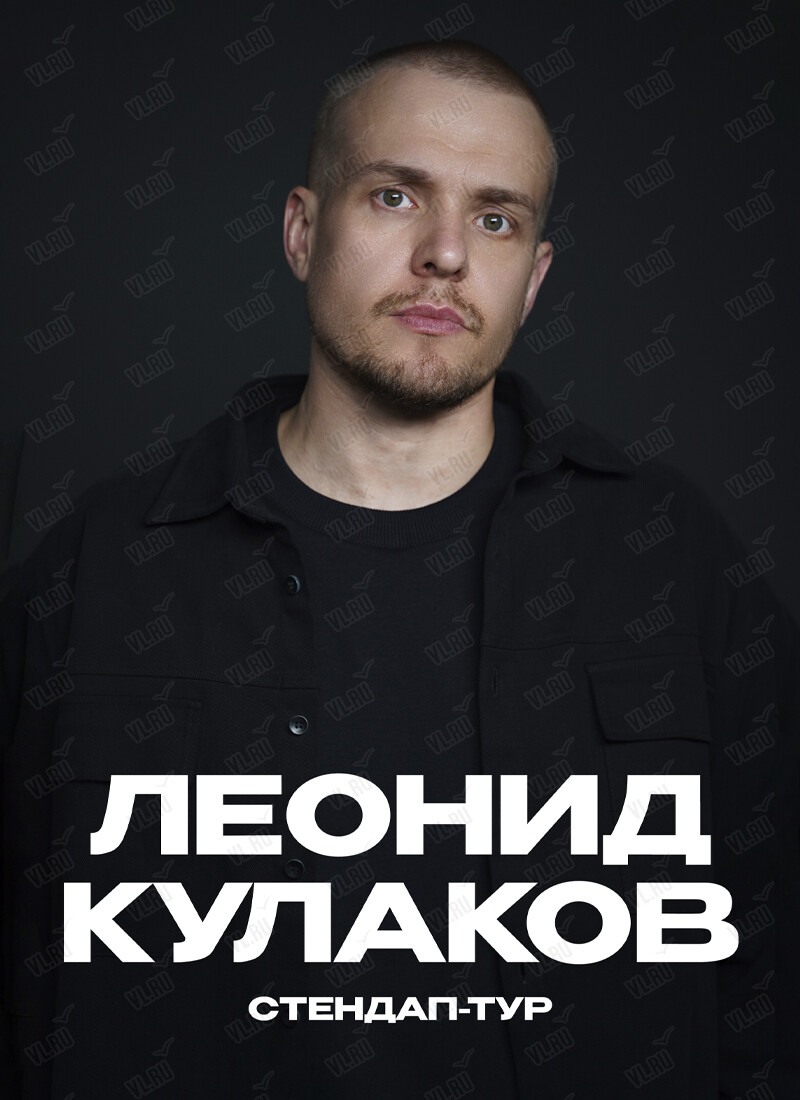 Леонид Кулаков. Новая стендап-программа «Актуальный» (Ангар Edwin Group)