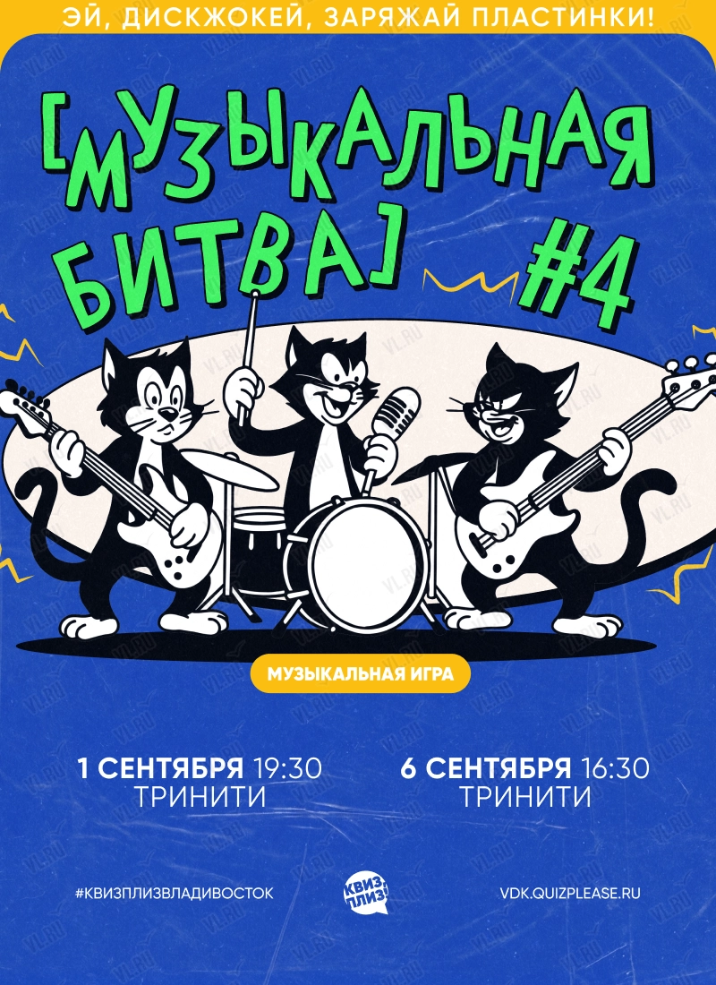 Квиз - плиз! музыкальная битва 4 (Тринити)