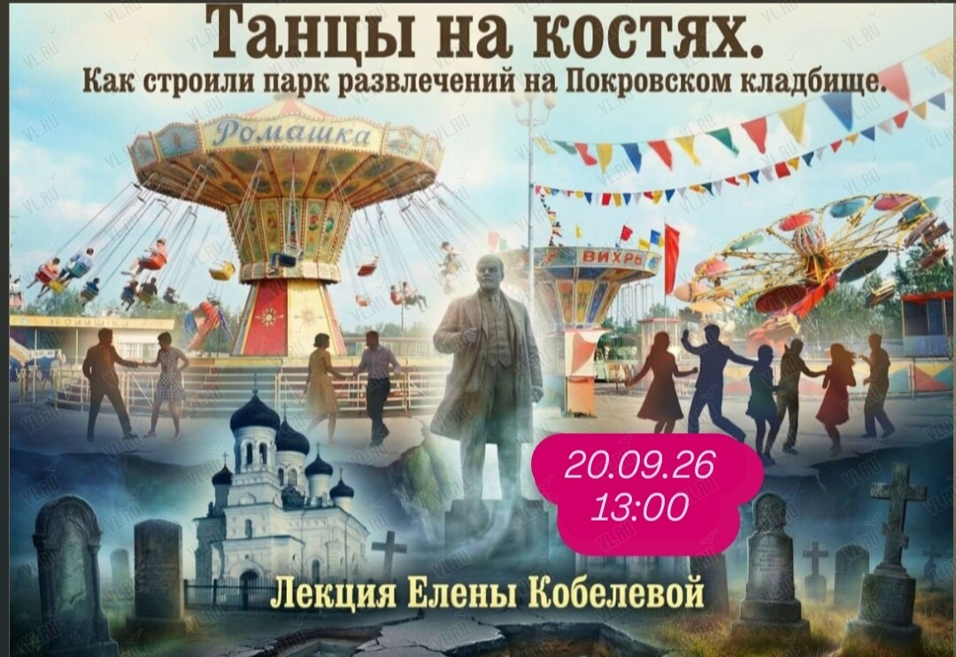 Историческая лекция Елены Кобелевой «Танцы на костях. Как строили парк развлечений на Покровском кладбище» (Картотека)