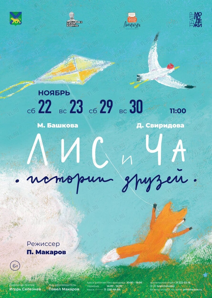 Спектакль «Лис и Ча» (Театр Молодежи)