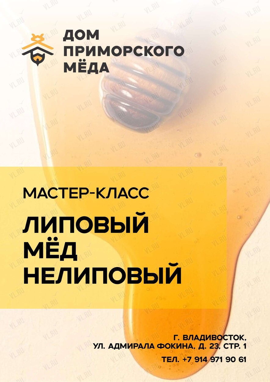 Мастер-класс «Липовый мёд нелиповый» (Дом приморского мёда)
