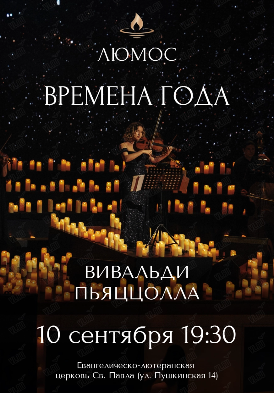 Концерт при свечах «Времена года: Вивальди - Пьяццолла» от Люмос (Церковь Святого Павла)