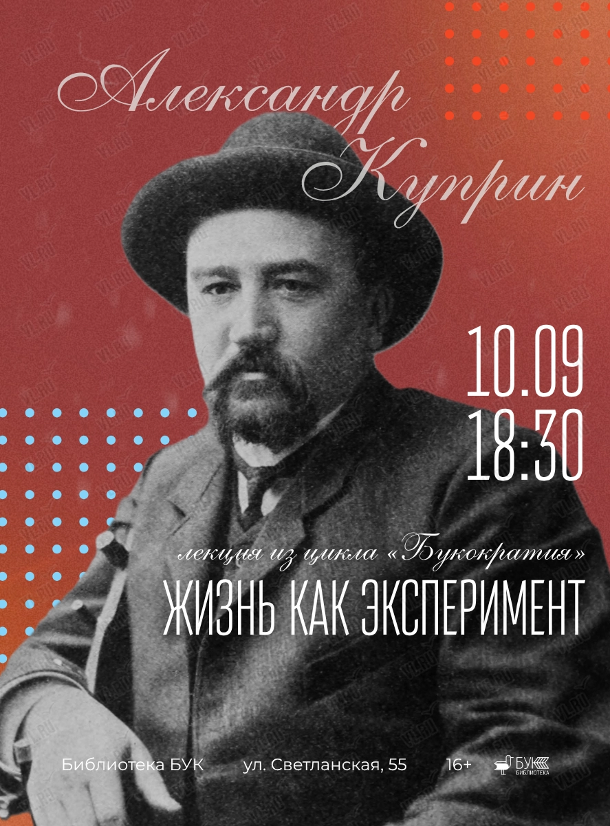 Лекция «Александр Куприн. Жизнь как эксперимент» (Бук)