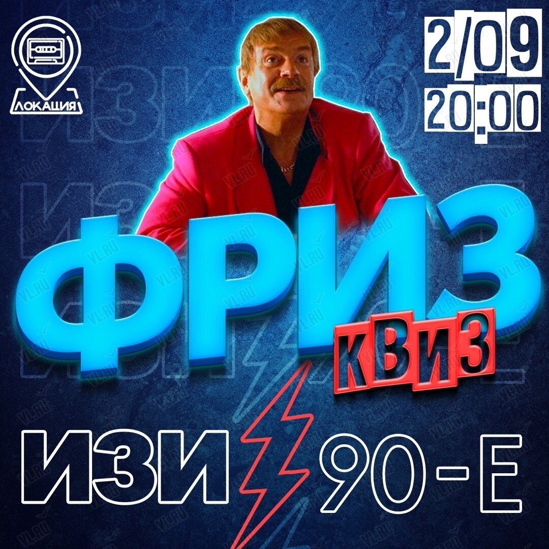 Фриз Квиз Изи «90-е» (Freeze Квиз)