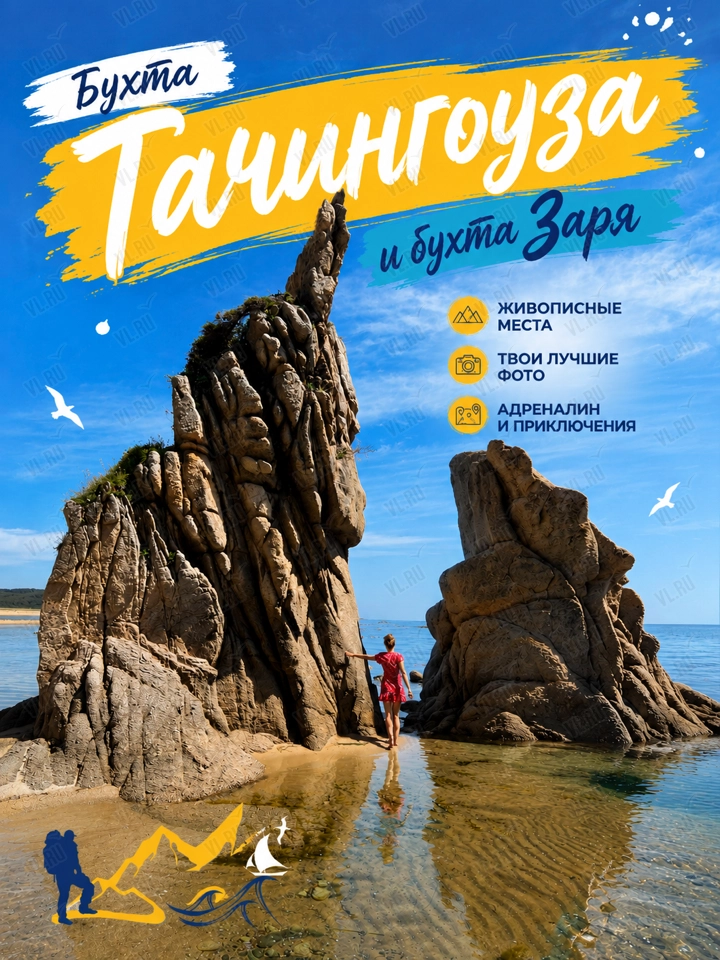 Тур «Лето в заповеднике: бухты Заря и Тачингоуза» (25 Регион)