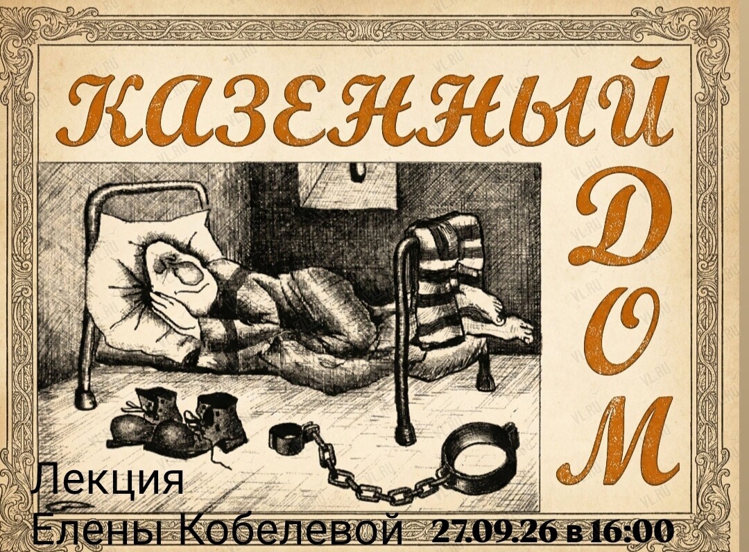 Историческая лекция Елены Кобелевой «Казённый Дом» (Картотека)