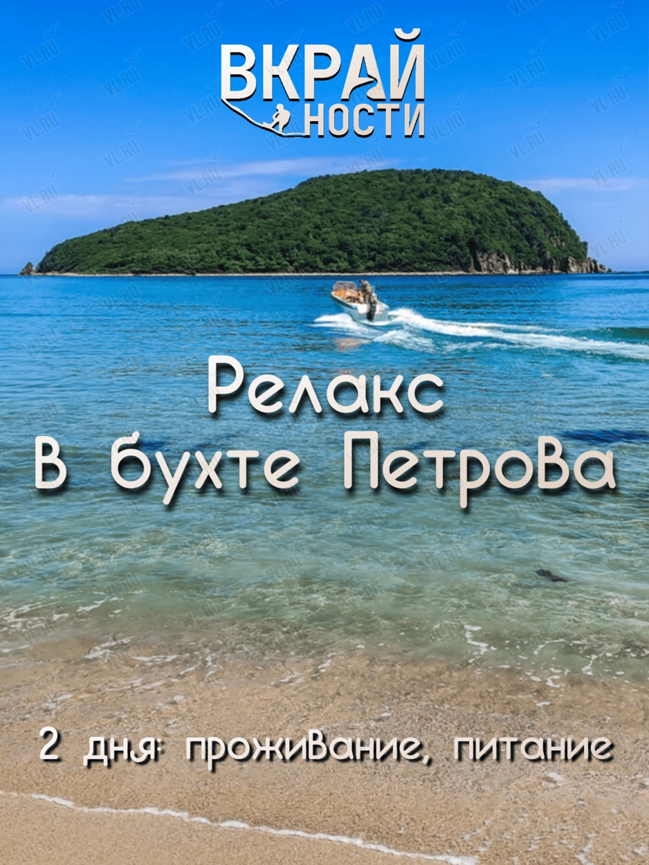 Тур «Остров Петрова: два дня безмятежности и звёзд» (ВКрайности)
