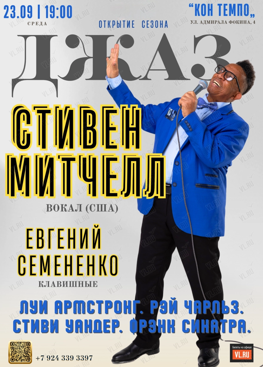 Стивен Митчелл (США) – вечер мирового джаза (Con Tempo)