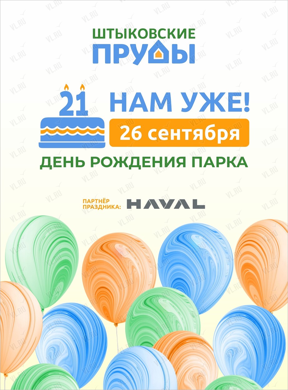 Праздничная программа «21 нам уже!» (Штыковские пруды)