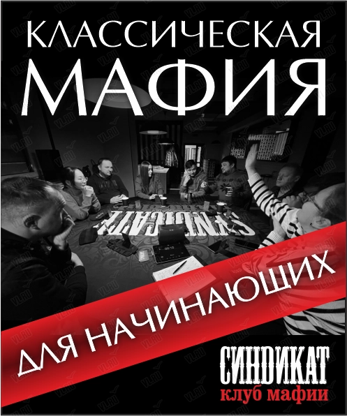 Классическая «Мафия» для начинающих (Syndicate)