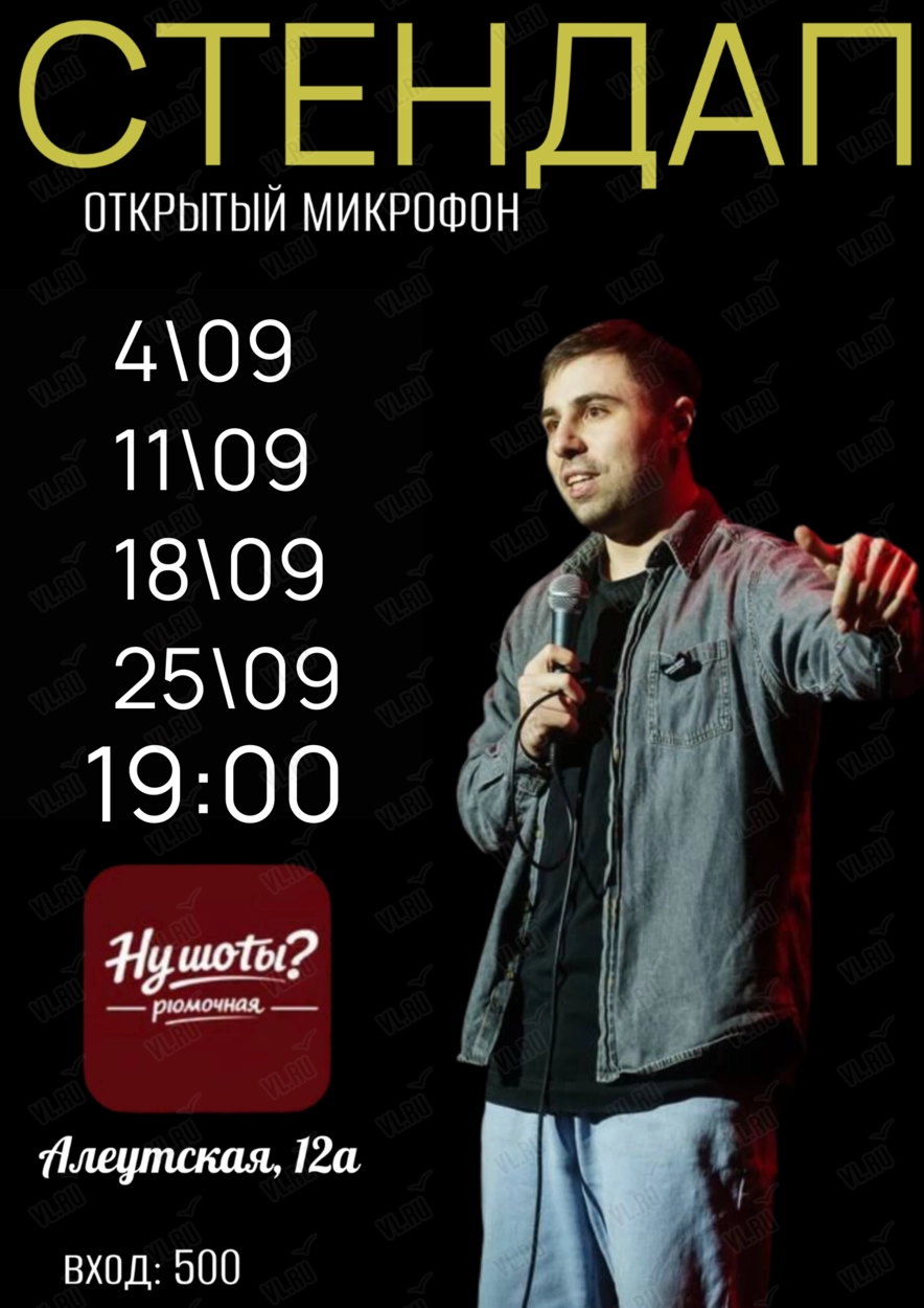 Стендап «Открытый микрофон» (Нушоты)