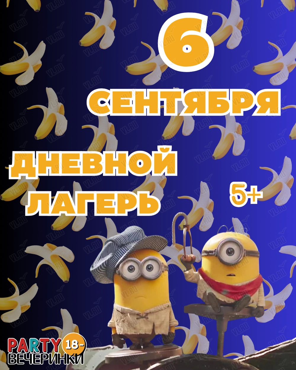 Дневной лагерь «Пати Кэмп» в стиле «МИНЬОНЫ» (Party 18-)