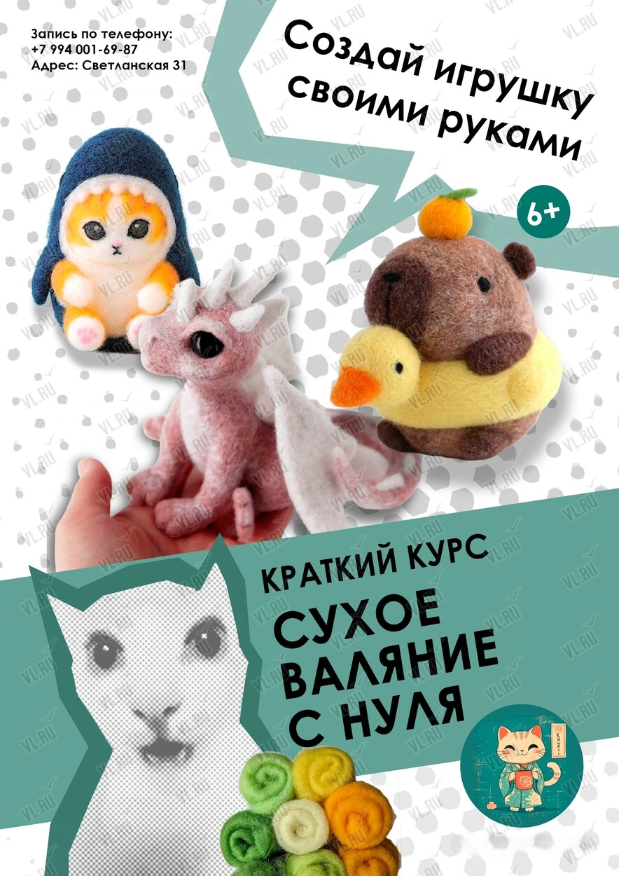Курс по валянию «Создай свою игрушку» (Милое убежище)