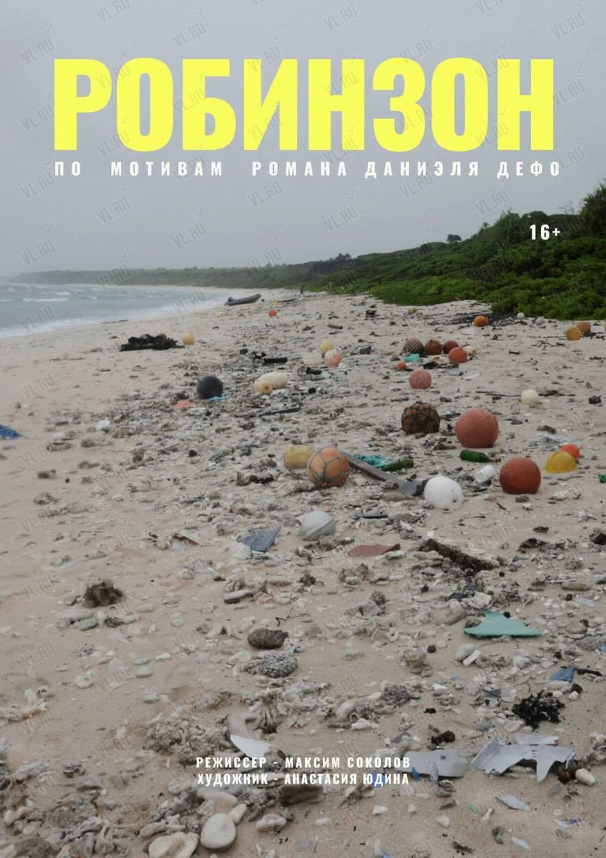 Спектакль «Робинзон» (Театр Молодежи)