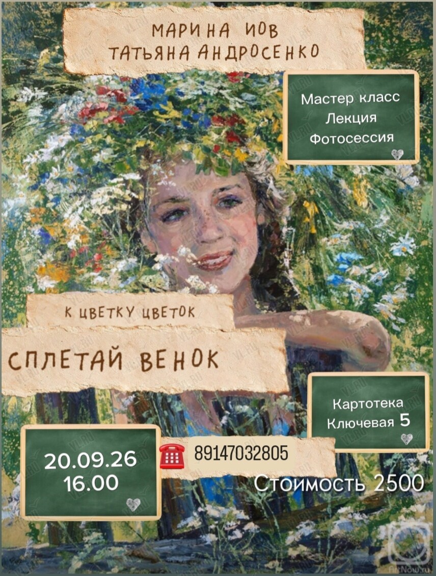 Встреча с филологом Мариной Иов и мастером-флористом Татьяной Андросенко «К цветку цветок сплетай венок...» (Картотека)