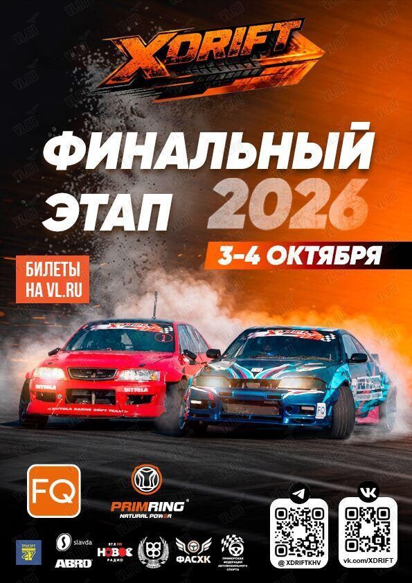 III этап Кубка Приморского края по дрифту «X-DRIFT 2026» (Приморское Кольцо)