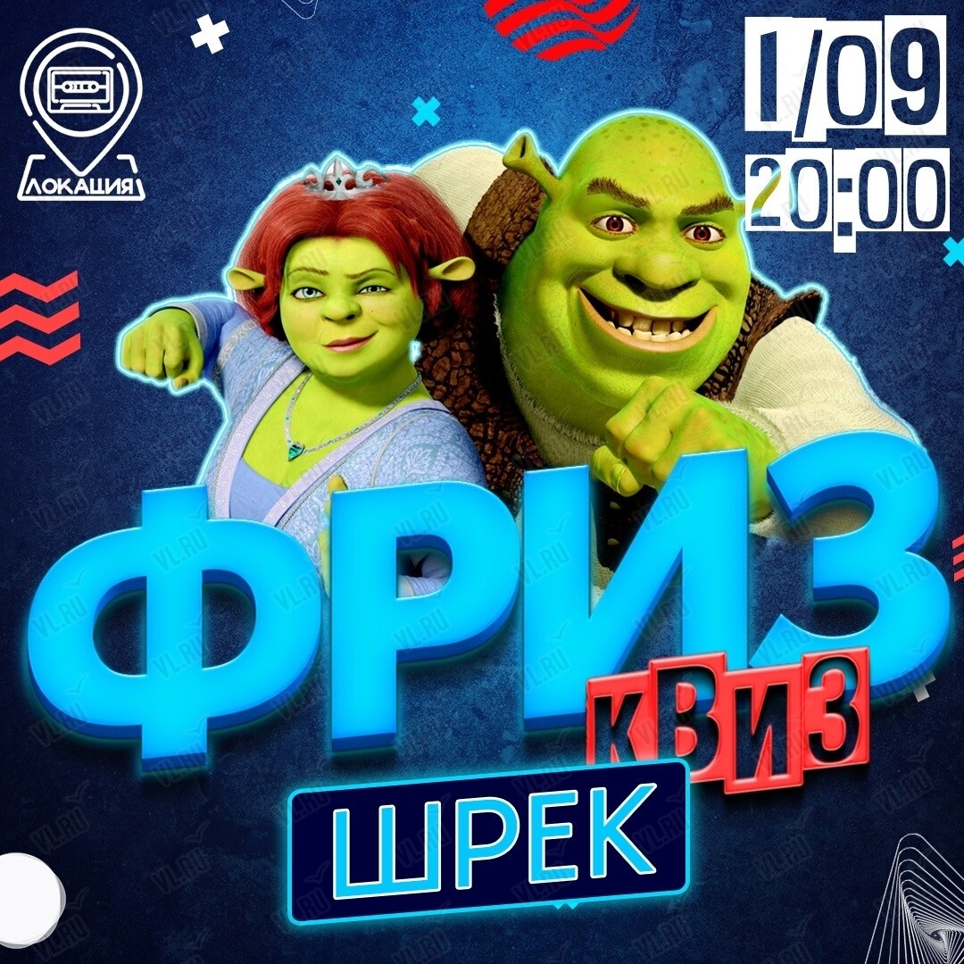 Фриз Квиз Изи «Шрек» (Freeze Квиз)