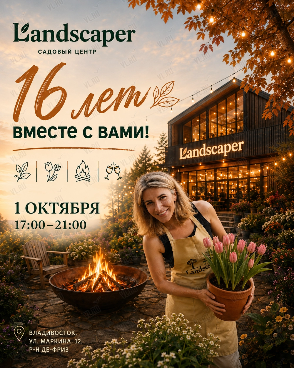 Праздничная программа «Landscaper – 16 лет вместе с вами!»