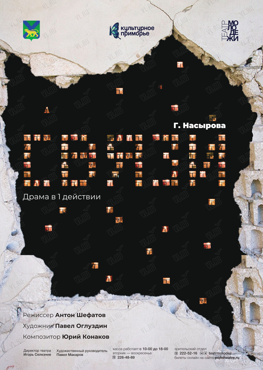 Спектакль «Связи» (Театр Молодежи)