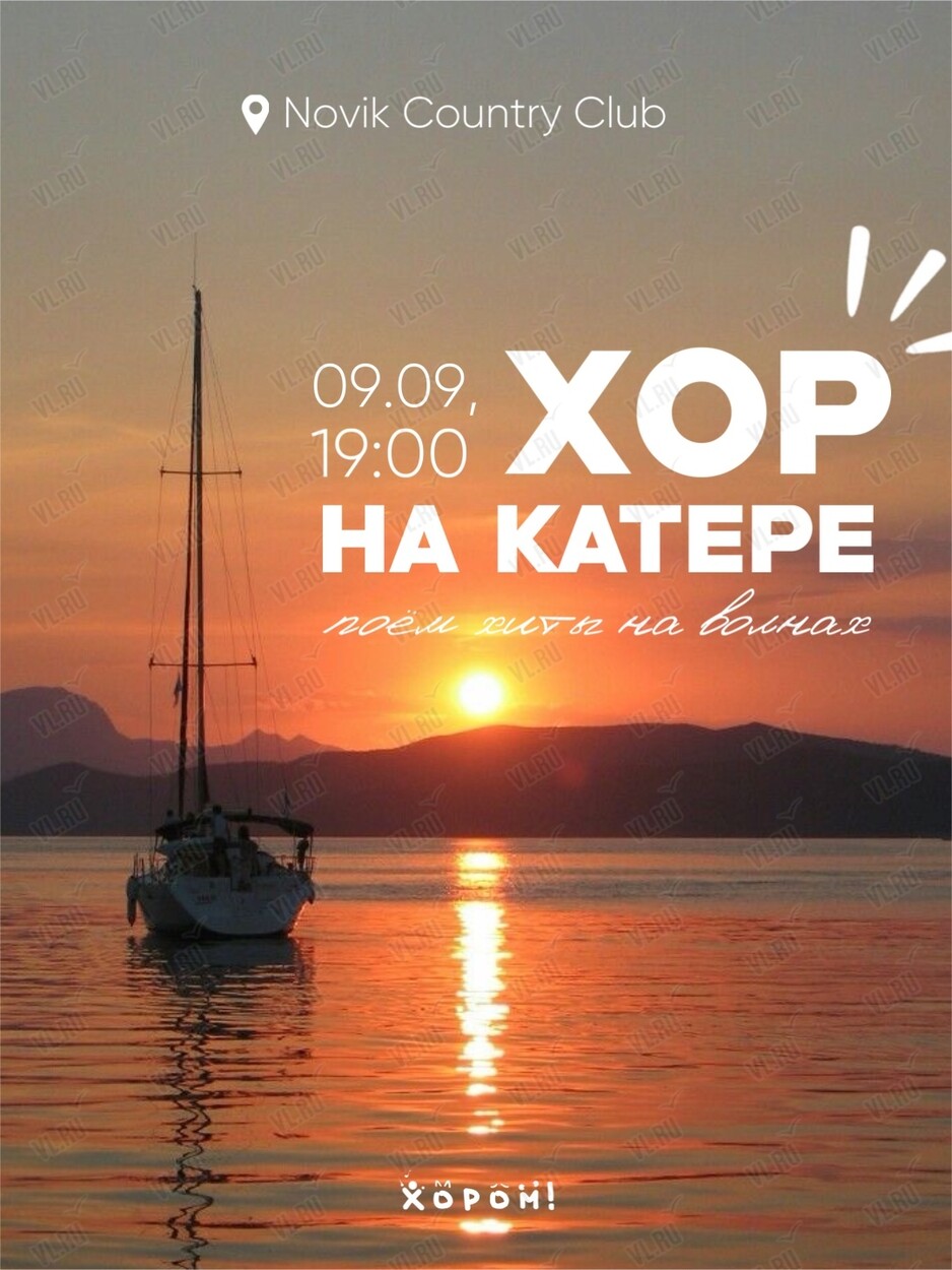 Хор на катере (Novik Country Club)