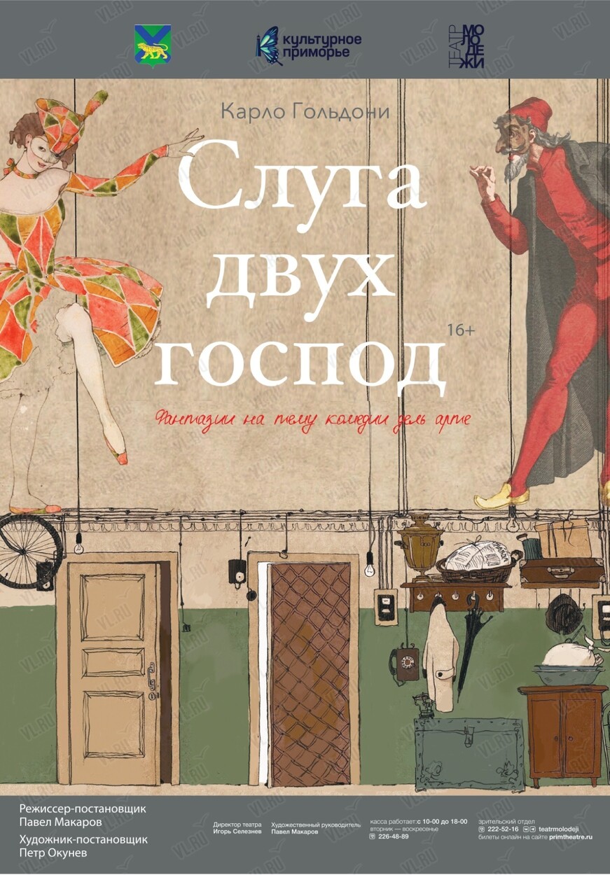 Спектакль «Слуга двух господ» (Театр Молодежи)