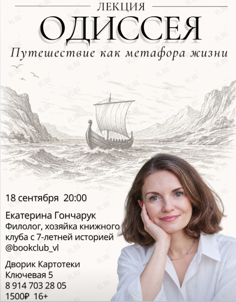 Лекция филолога Екатерины Гончарук «Одиссея. Путешествие как метафора жизни» (Картотека)