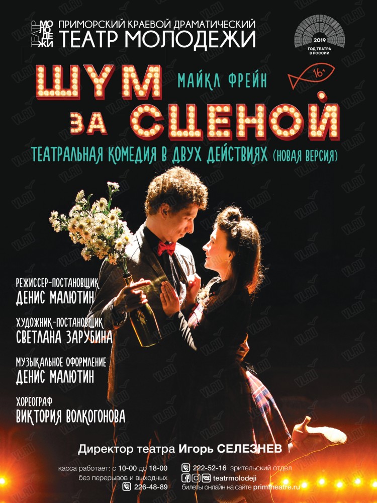 Спектакль «Шум за сценой» (Театр Молодежи)