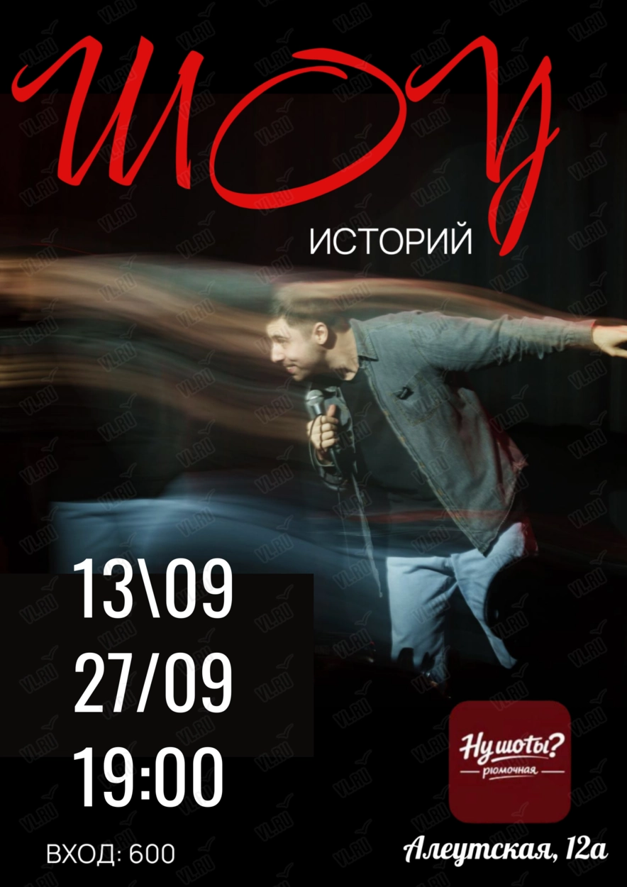 Стендап шоу «Осенних» историй (Нушоты)