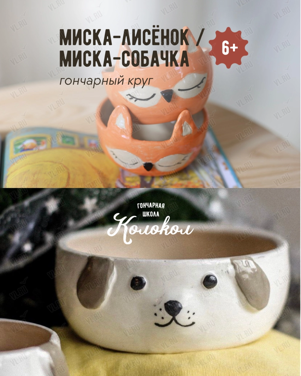 Мастер-класс за гончарным кругом «Миска-лисенок/Миска-собачка» для взрослых и детей (Колокол)