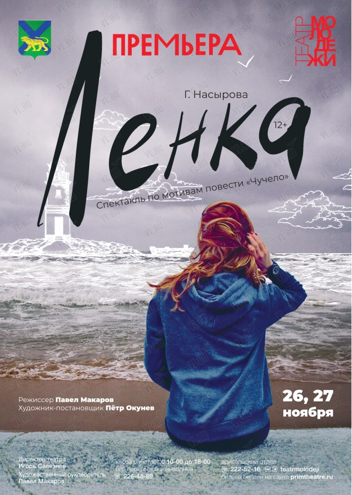 Спектакль «Ленка» (Театр Молодежи)
