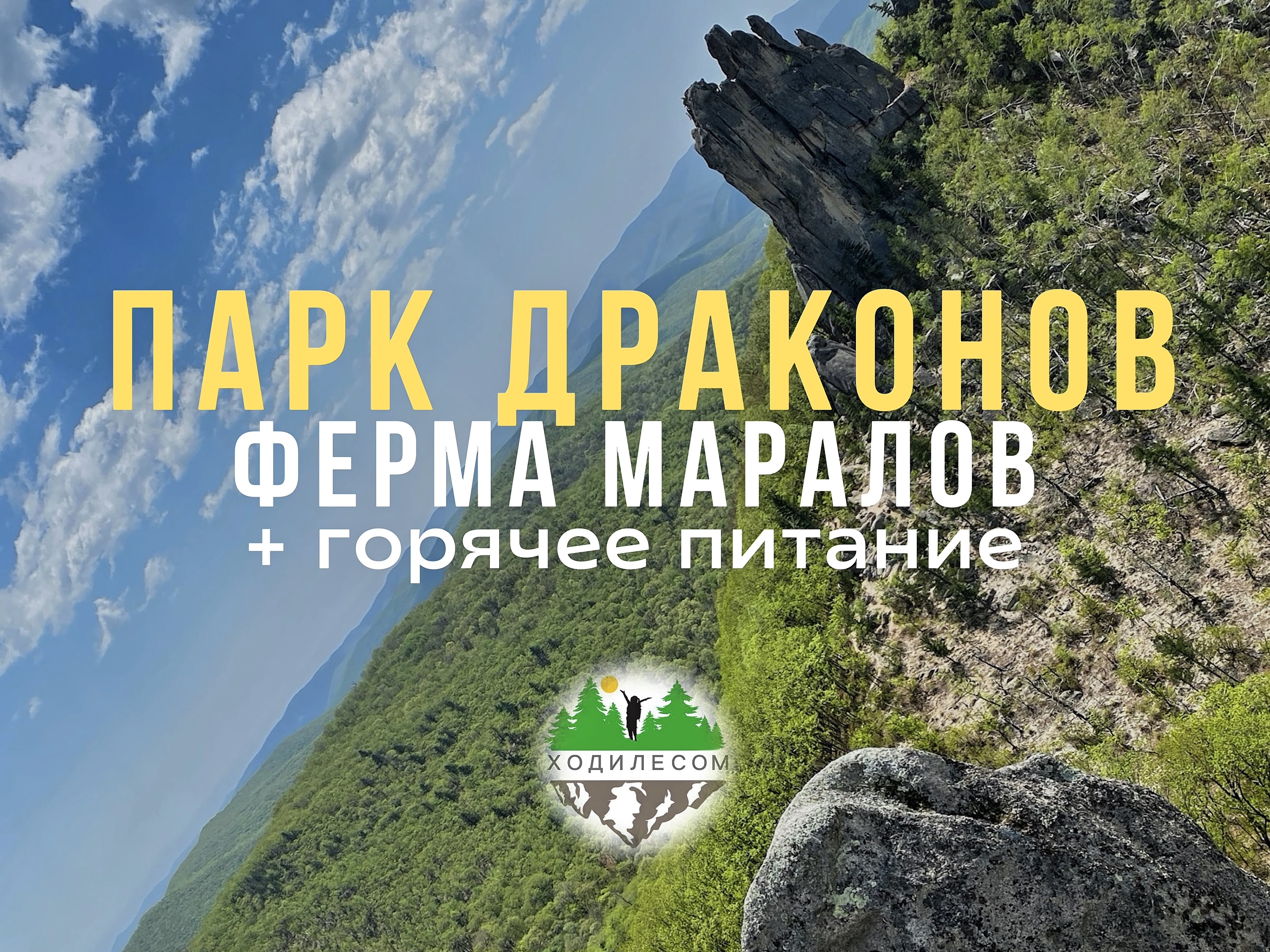 ⛰️🦌 Джип тур "Парк драконов" и мараловая ферма - тур с питанием