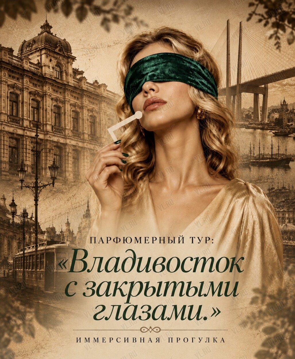 Парфюмерный тур «Владивосток с закрытыми глазами» (Версаль)