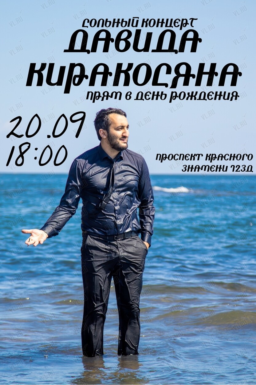 Стендап-концерт Давида Киракосяна в его день рождения
