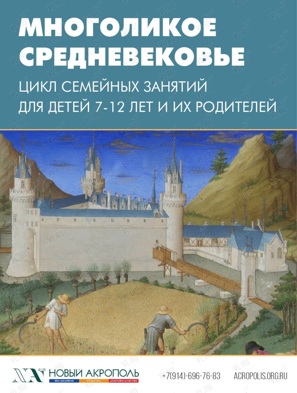 Цикл семейных занятий «Многоликое средневековье» (Новый Акрополь)