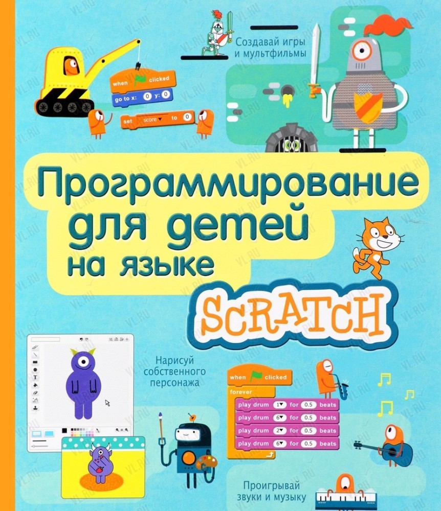 Мастер-класс по программированию Scratch от 7 лет (Школа робототехники)