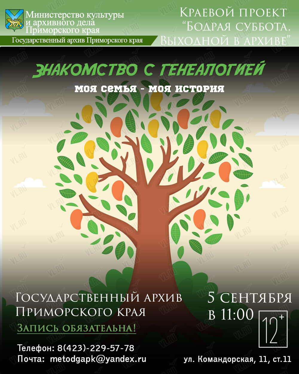 Встреча-обсуждение «Моя семья - моя история: знакомство с генеалогией» (Государственный архив Приморского Края)