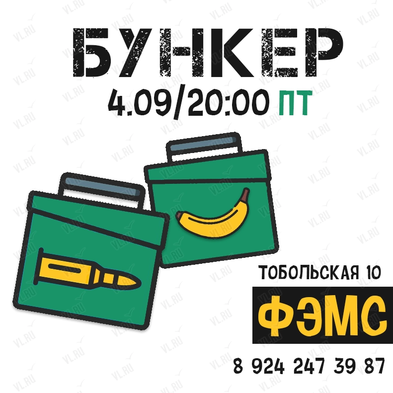 Ролевая игра «Бункер» (Фэмс)