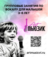 Групповые занятия по вокалу для малышей (Арт Мьюзик)
