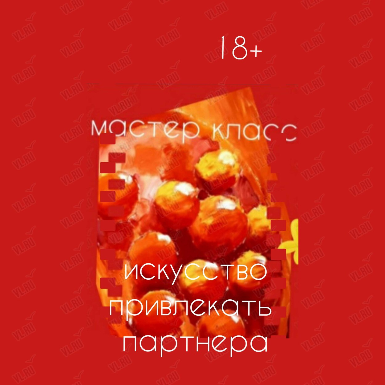 Мастер-класс «Искусство привлечения партнёра» (Центр арт-терапии и цветотерапии)