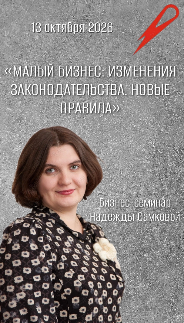 Бизнес-семинар Надежды Самковой (Москва): «Малый бизнес: изменения законодательства. Новые правила» (Бизнес Академия Ольги Стаценко)