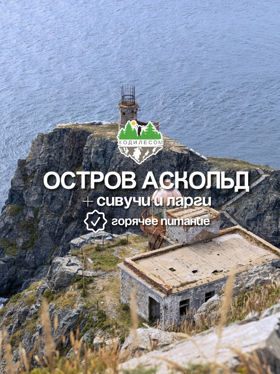 Тур на остров Аскольд + ларги и сивучи (с питанием) (Ходи Лесом)